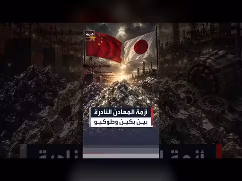الصين تقليل صادرات المعادن النادرة إلى اليابان