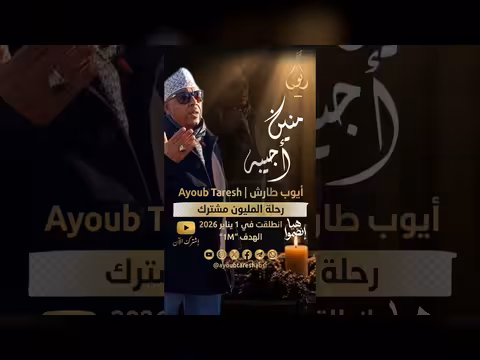 منين أجيبه مع أيوب طارش