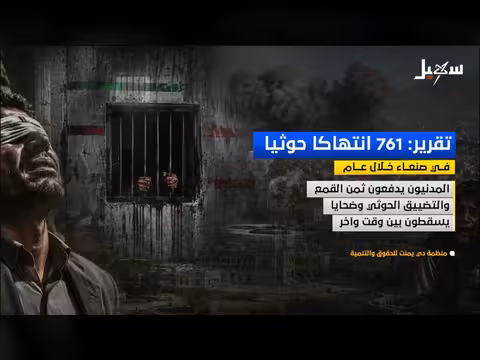 761 انتهاكاً حوثياً في صنعاء خلال عام
