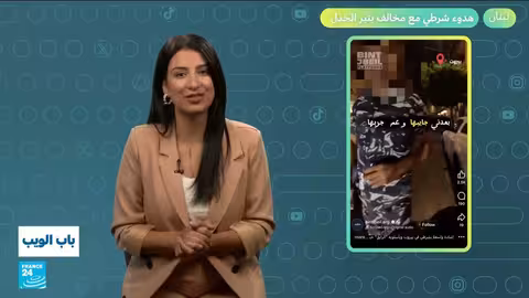 سوريا، لبنان، الأردن، السعودية، إيران: عناوين منوعة من فرانس 24 عربي