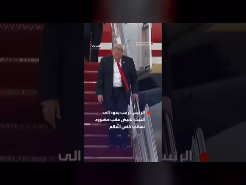ترمب يعود إلى البيت الأبيض بعد نهائي كأس العالم
