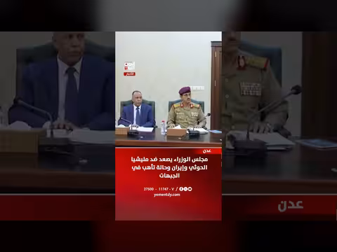 مجلس الوزراء اليمني ضد مليشيا الحوثي