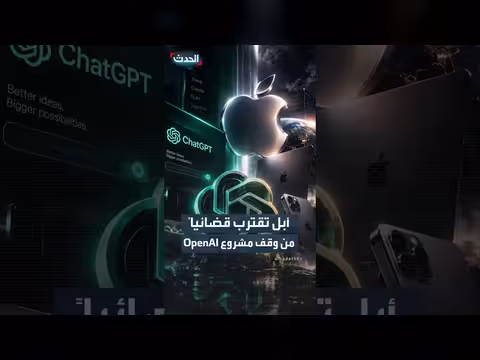 قاضٍ أميركي يرجح منع أوبن إيه آي من استخدام أسرار أبل