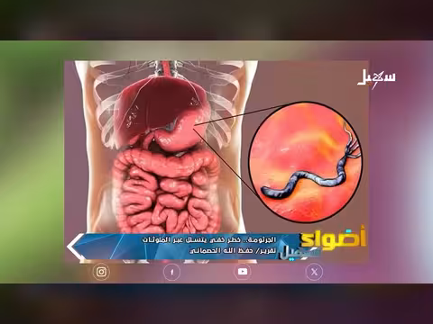 الجرثومة خطر خفي يتسلل عبر الملوثات
