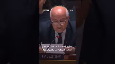انتقادات لإسرائيل في الأمم المتحدة بسبب الإفلات من العقاب
