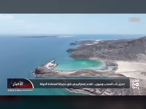 تحرير باب المندب وميون.. تقدم إستراتيجي في معركة استعادة الدولة