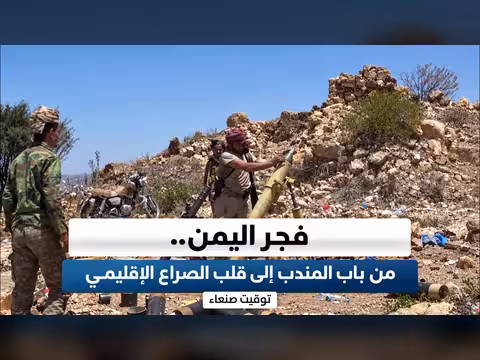 فجر اليمن: من باب المندب إلى قلب الصراع الإقليمي