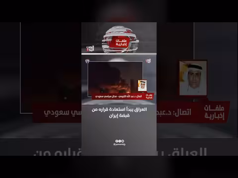 عبد الله التنومي: العراق يستعيد قراره من قبضة إيران