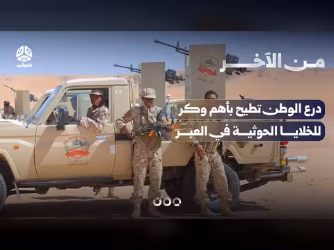 درع الوطن تطيح بأهم الخلايا الحوثية في العبر