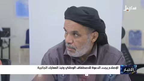 الإصلاح يدعو إلى الاصطفاف الوطني ومواجهة الحوثيين ودعم التحالف