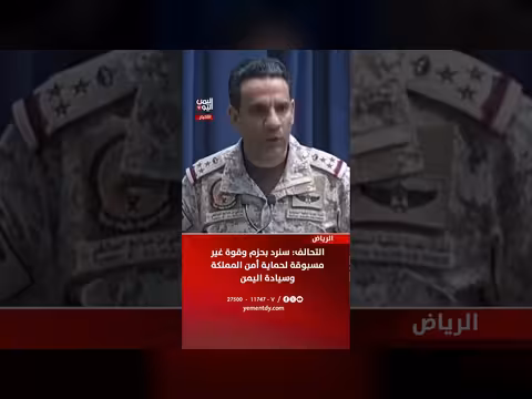 التحالف يعلن رداً بحزم على التهديدات