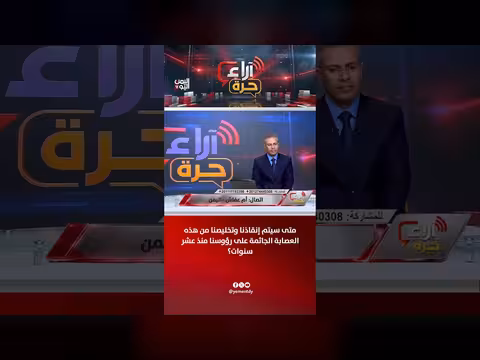 متى سيتم إنقاذ اليمن من العصابة الجاثمة؟