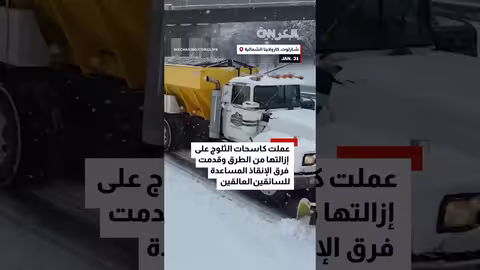 أمريكا: مشاكل على الطرق بسبب تساقط الثلوج