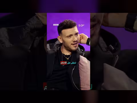 الشامي يرد على أسئلة نارية في مقابلة مع بي بي سي