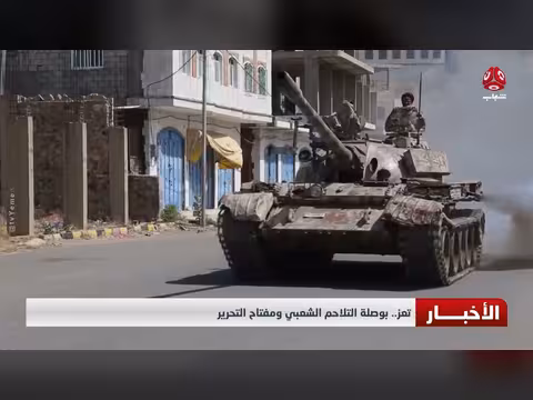 تعز.. بوصلة التلاحم الشعبي ومفتاح التحرير