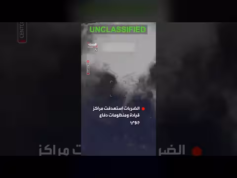القيادة المركزية تنشر مشاهد الضربات على إيران