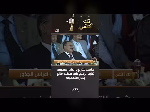 مشهد تاريخي.. الدان الحضرمي يُطرب الزعيم علي عبدالله صالح