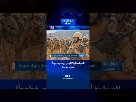 اليمن يرسم خطوطا حمراء جديدة