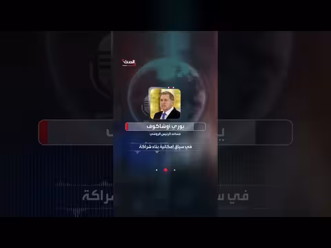 الكرملين: ترمب أبلغ بوتين برغبته بإنهاء سريع للحرب الأوكرانية