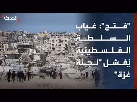 المتحدث باسم فتح غياب السلطة الفلسطينية عن لجنة غزة سيؤدي لفشلها