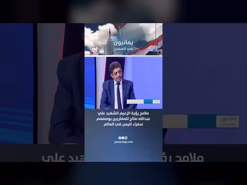 ملامح رؤية علي عبدالله صالح للمغتربين سفراء لليمن في العالم