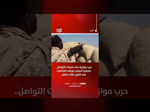 مليشيا الحوثي توظف الشائعات في حرب موازية على منصات التواصل