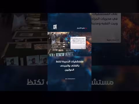 مستشفيات الحديدة تكتظ بالقتلى والجرحى الحوثيين