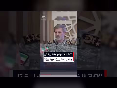 إيران تعرض 30 ألف دولار مقابل قتل أو أسر عسكريين أميركيين
