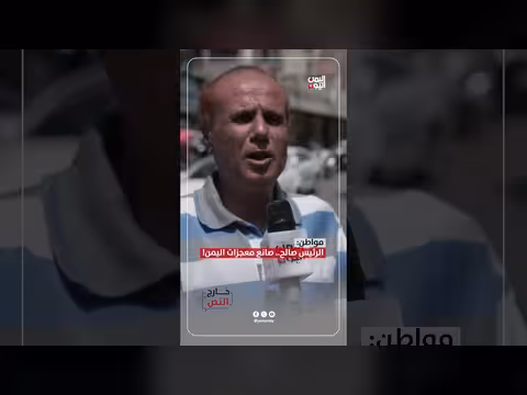 مواطن: الرئيس صالح صانع معجزات اليمن