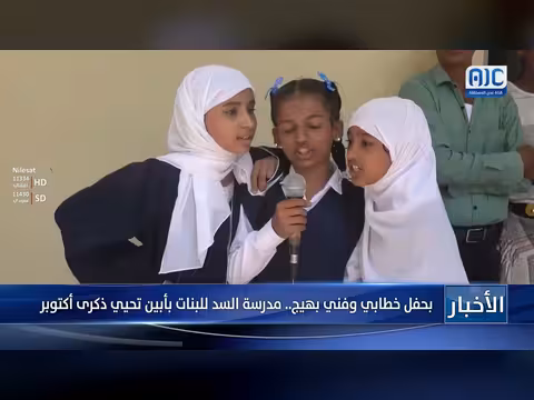 مدرسة السد للبنات بأبين تحيي ذكرى أكتوبر بحفل خطابي وفني