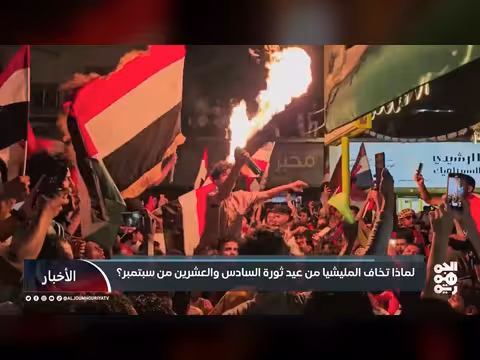 أسباب تخوف الحوثيين من احتفالات ثورة 26 سبتمبر في اليمن