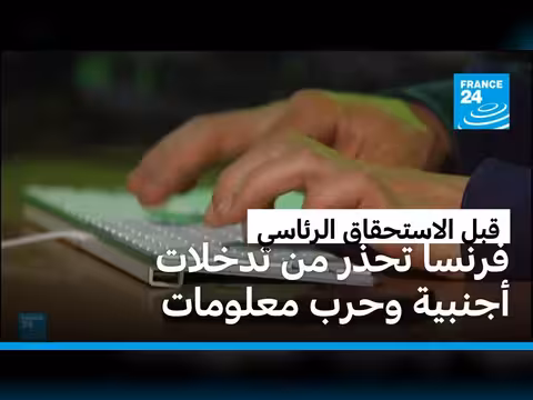 فرنسا تحذر من تدخلات أجنبية في الانتخابات الرئاسية 2027