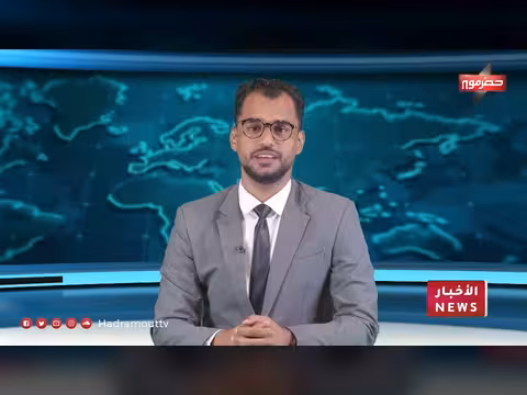 نشرة أخبار حضرموت 21 يوليو 2026