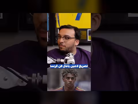 تصريحات لامين يامال قبل قمة المونديال