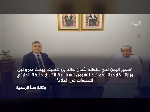 سفير اليمن لدى عمان يبحث التصعيد ومسؤول عماني يؤكد دعم الوحدة