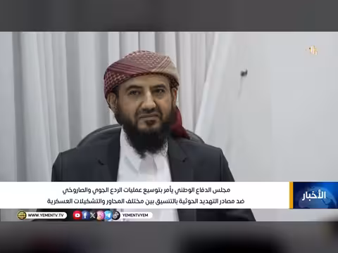 مجلس الدفاع الوطني يوسع الردع الجوي والصاروخي ضد التهديد الحوثي