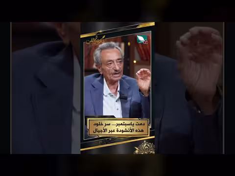 سر خلود أنشودة دمت يا سبتمبر عبر الأجيال