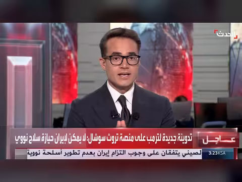 ترامب يحذر من حيازة إيران سلاحاً نووياً في تدوينة جديدة