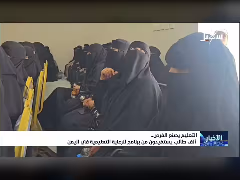 ألف طالب يستفيدون من برنامج الرعاية التعليمية في اليمن