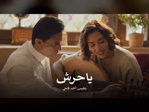 بلقيس - يا حرش - فيديو موسيقي رسمي