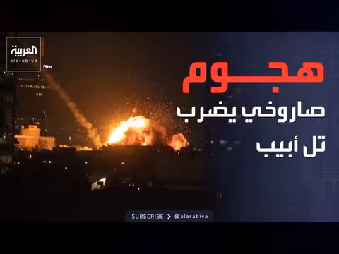 إيران تطلق صواريخ على إسرائيل وترمب يدعو إلى عدم الرد