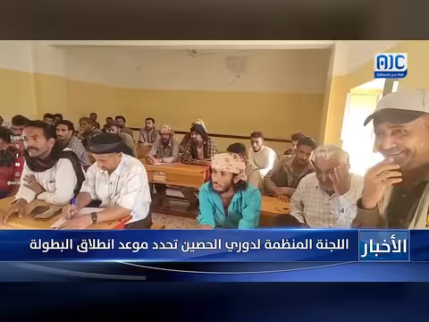 اللجنة المنظمة لدوري الحصين تعلن موعد انطلاق البطولة