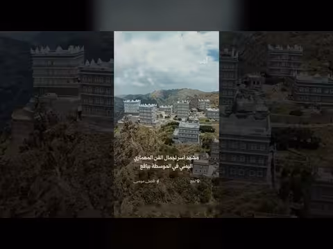 روعة الفن المعماري اليمني في منطقة يافع