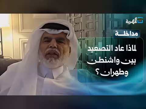 تصعيد واشنطن وطهران بعد مذكرة التفاهم