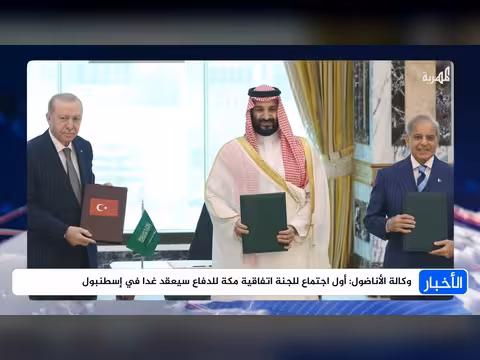 الأناضول تكشف أول اجتماع للجنة اتفاقية مكة للدفاع في إسطنبول