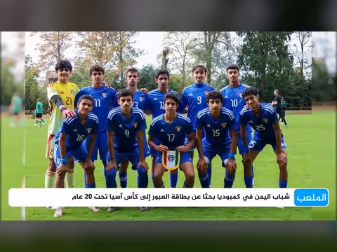المنتخب اليمني للشباب يصل كمبوديا لكأس آسيا تحت العشرين