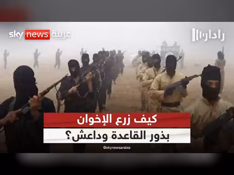 كيف زرع الإخوان بذور الإرهاب العالمي؟