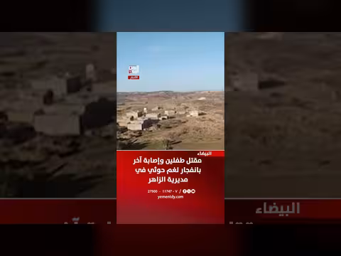 مقتل طفلين في انفجار لغم حوثي بالزاهر