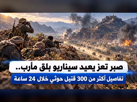 أكثر من 300 قتيل حوثي في تعز خلال 24 ساعة