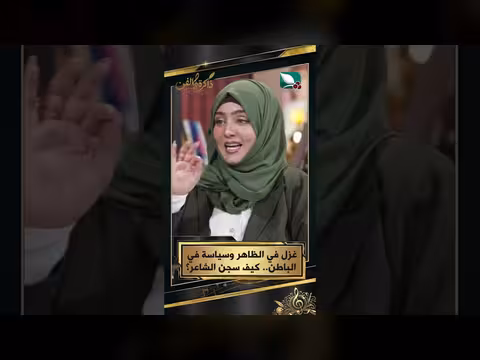 غزل في الظاهر وسياسة في الباطن.. كيف سجن الشاعر
